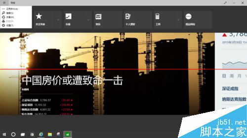 Win10预览版自带的财经应用该怎么使用？1