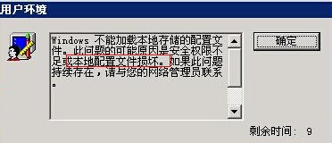 怎么处理windows登录弹出不能加载本地存储文件？1