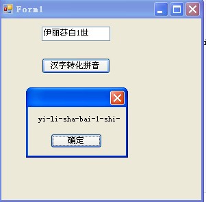 C# 汉字转化拼音的简单实例代码1