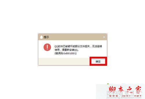 win7系统登录QQ失败提示QQ软件已被破坏或部分文件已经丢失的解决方法1