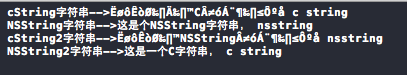 NSString与C字符串之间的相互转换1