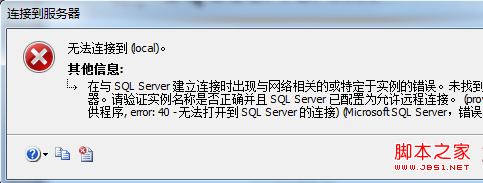 SQL Server 2008登录错误:无法连接到(local)解决方法2
