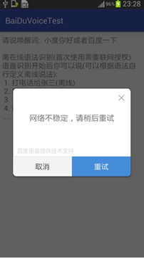 Android 基于百度语音的语音交互功能(推荐)2