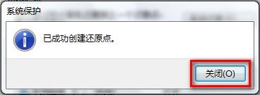 Windows7系统创建系统还原点的方法（图文教程）6