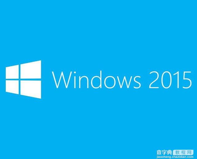 Windows Server新预览版2015年春季发布1