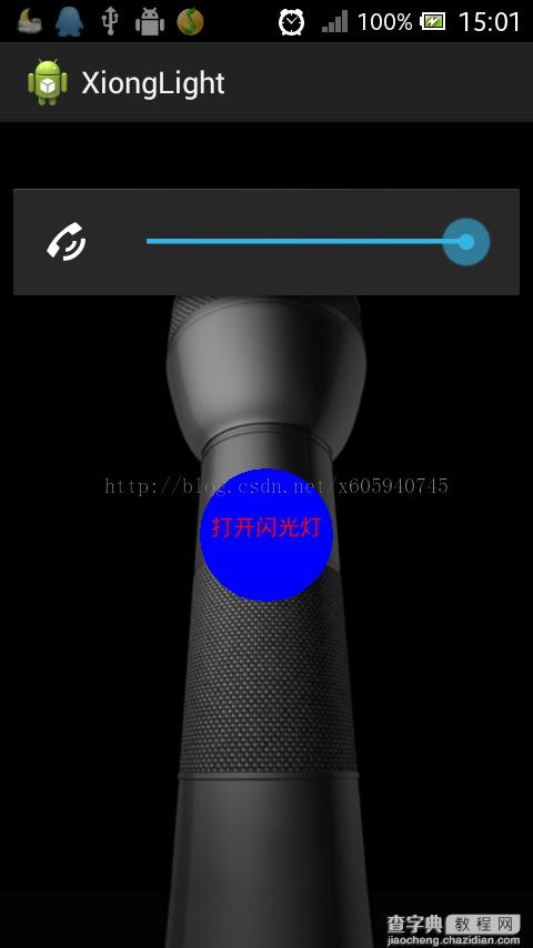 Android中编写简单的手电筒小应用的实例教程1