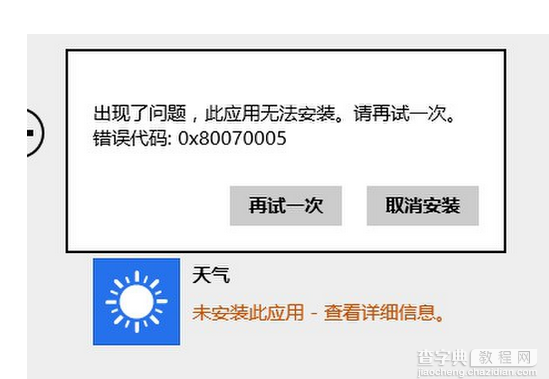 Win8.1系统应用程序显示无法安装现象的解决方法介绍1