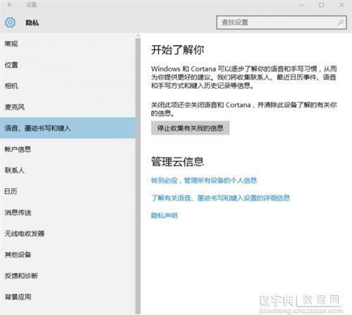 Windows 10怎么关闭默认搜集你隐私设置？7