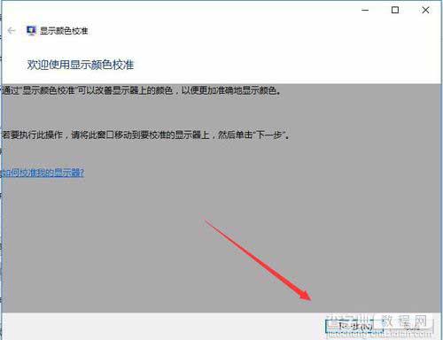 Win10利用自带的颜色管理校准显示器颜色6