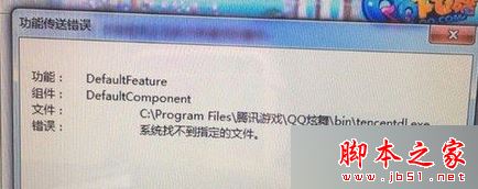 Win7 纯净版系统安装qq炫舞失败提示功能传送错误的原因及解决方法1