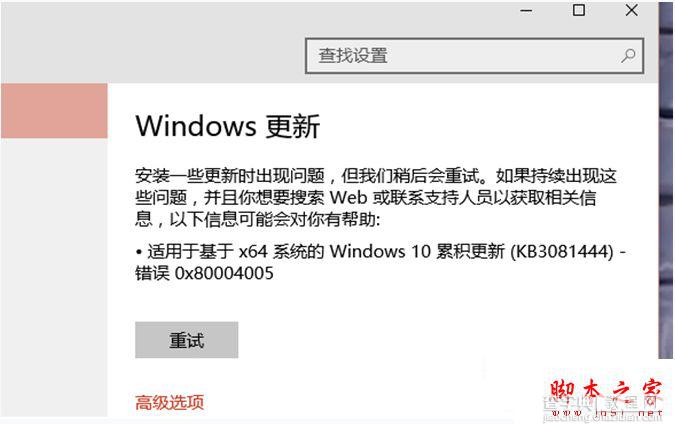Win10安装KB3116869补丁提示0x80004005错误的解决办法1