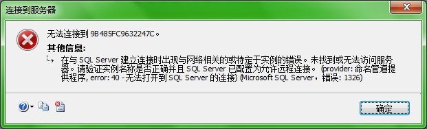 使用SQL Server 2008远程链接时SQL数据库不成功的解决方法2
