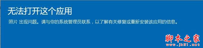 win10系统照片应用打不开提示无法打开这应用的解决方法图文教程1