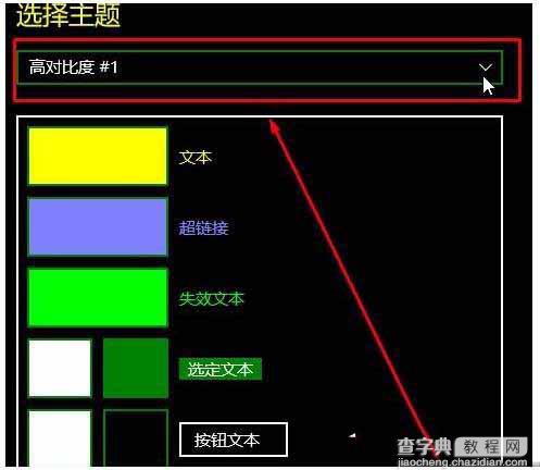 Win10系统Modern界面怎么关闭对比高度?Win10关闭高对比度模式教程4