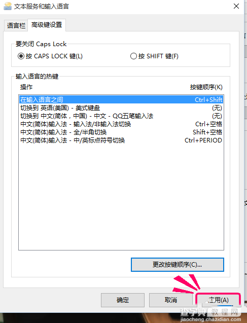 win10正式版输入法切换快捷键设置为Ctrl+Shift 的图文教程7