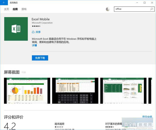 Win 10系统的通用版Office到底如何？让我们一探虚实2