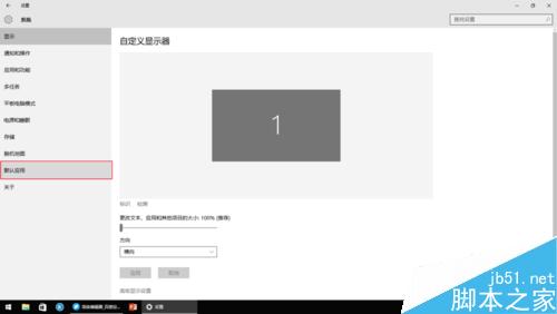 Win10在哪里更改默认应用?默认应用更改方法图解4