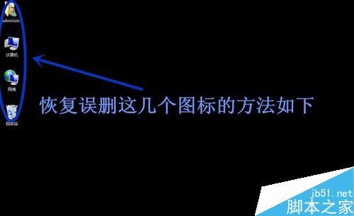 win7桌面的计算机、回收站图标被删除怎么恢复?2