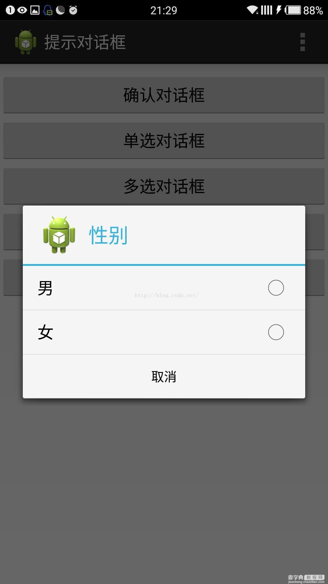 Android中AlertDialog各种对话框的用法实例详解3