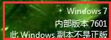 windows7 内部版本7601 此windows副本不是正版怎么解决？(详细版)1