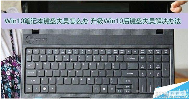 Win10笔记本键盘失灵怎么办？Win10笔记本键盘失灵的解决方法1