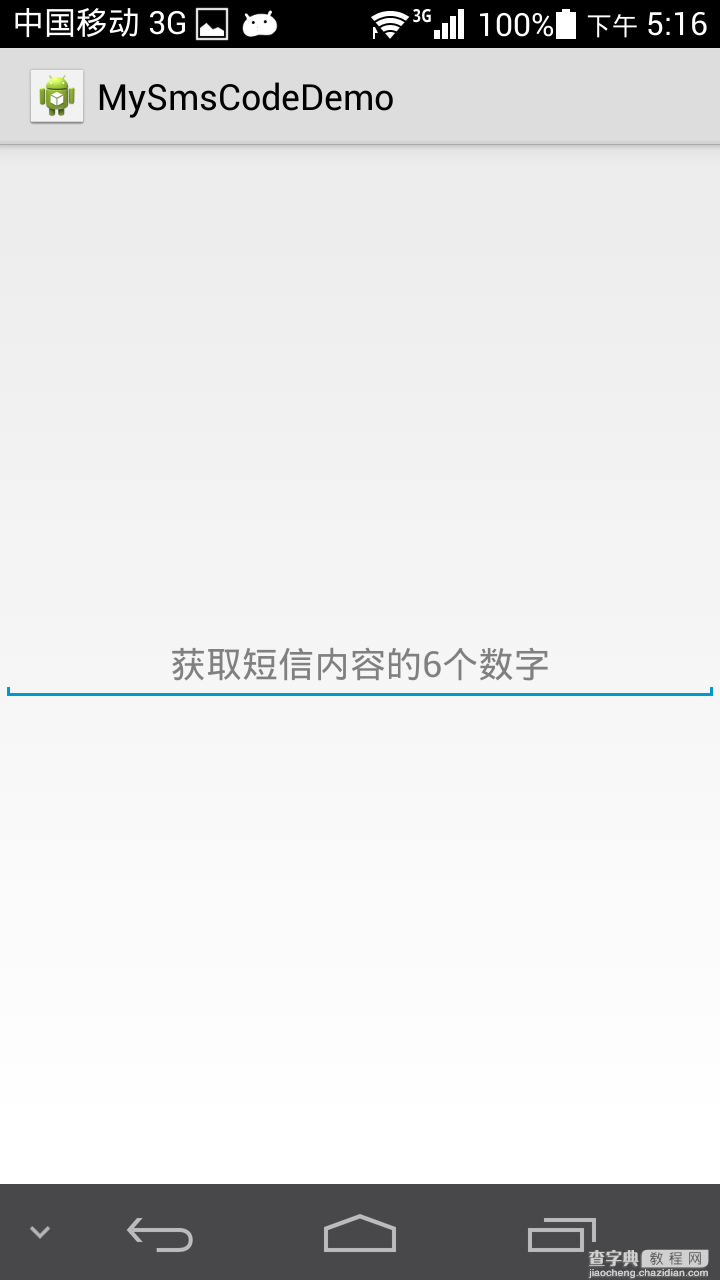 Android如何通过手机自动获取短信验证码1