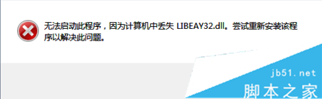 Win10系统运行软件提示丢失LIBEAY32.DLL解决方法1