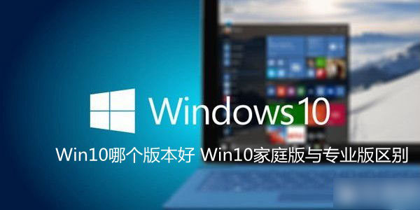 Windows10系统哪个版本好？Win10家庭版和专业版的区别介绍1