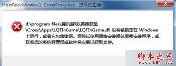 win7系统打不开LOL提示HostRecvWindow.exe损坏的图像的故障原因及解决方法1
