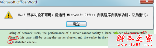 win7系统运行word提示Word断字功能不可用请运行Microsoft Office安装程序的解决方法1