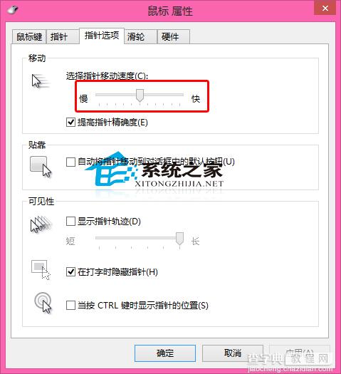 Win8如何设置鼠标指针的移动速度以方便使用2