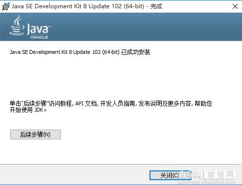 win10系统下安装Java SE Development Kit(JDK)与环境变量安装配置的图文过程4
