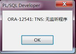 连接Oracle数据库时报ORA-12541:TNS:无监听程序的图文解决教程1