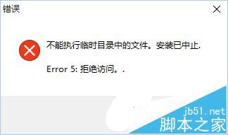 win10旧版本软件安装失败提示