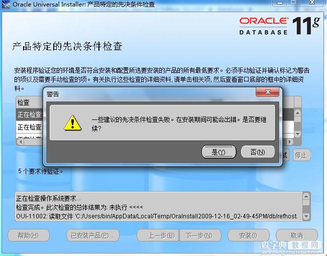 解决Windows 7下安装Oracle 11g相关问题的方法3