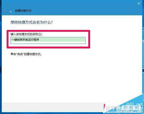 Win10系统创建一键结束所有运行程序快捷方式方法8