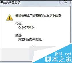 Win8系统提示无效的产品密钥错误代码0x80070424的故障分析及解决方法1