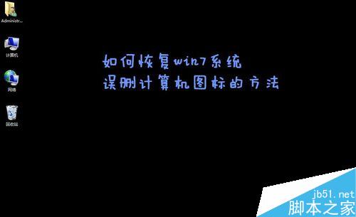 win7桌面的计算机、回收站图标被删除怎么恢复?1