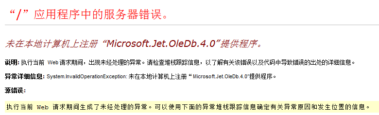 未在本地计算机上注册“Microsoft.Jet.OleDb.4.0”提供程序错误的解决方法1
