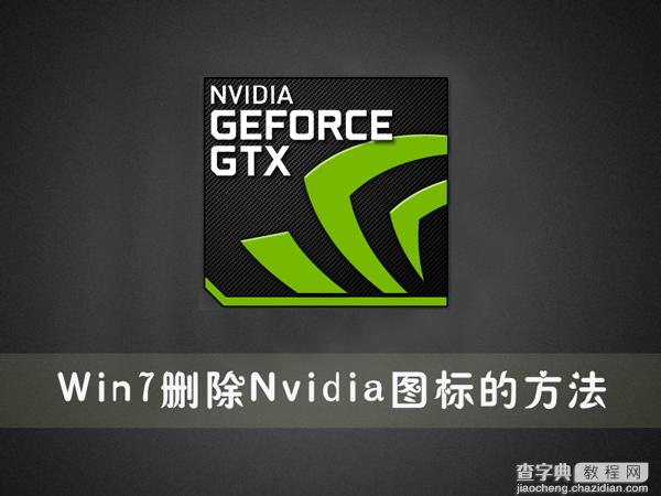 Win7怎么删除Nvidia图标？Win7系统删除Nvidia图标的方法1