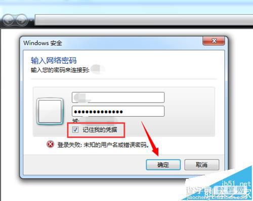 win7总是提示Windows安全让输入网络密码怎么办?6