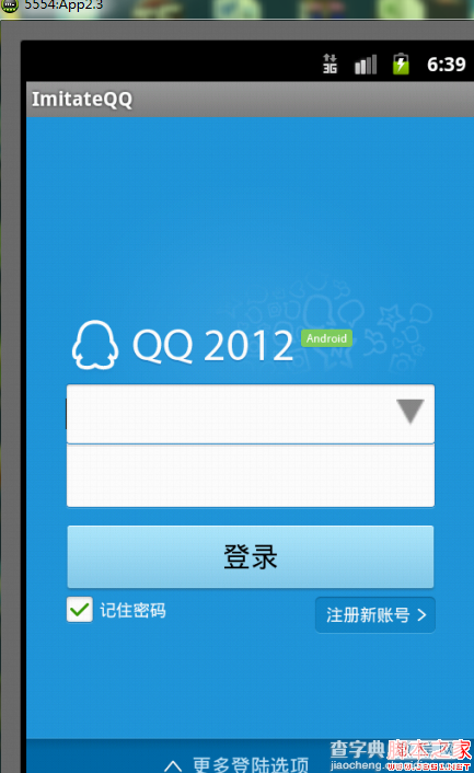 Android仿QQ登陆窗口实现原理3