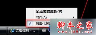 win7系统安装新版Synaptics驱动后触摸板不能触击的解决方法1
