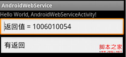 android调用web service(cxf)实例应用详解4