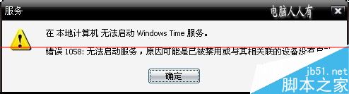 电脑无法启动Windows Time服务该怎么办？3