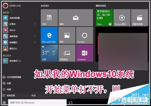 Win10正式版开始菜单打不开怎么办?1