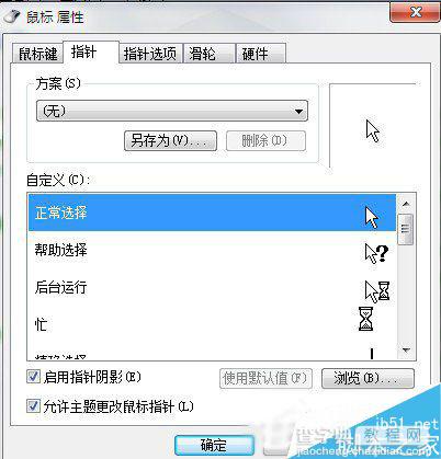 Win7系统鼠标指针怎么更改？Win7系统更换鼠标指针的方法3