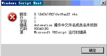 vbs 脚本错误:操作中文件名或类名未找到的解决方法1