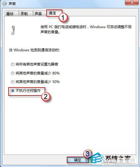 Win7声音受到其他程序的干扰忽大忽小的修复技巧2