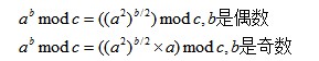 C语言快速幂取模算法小结1